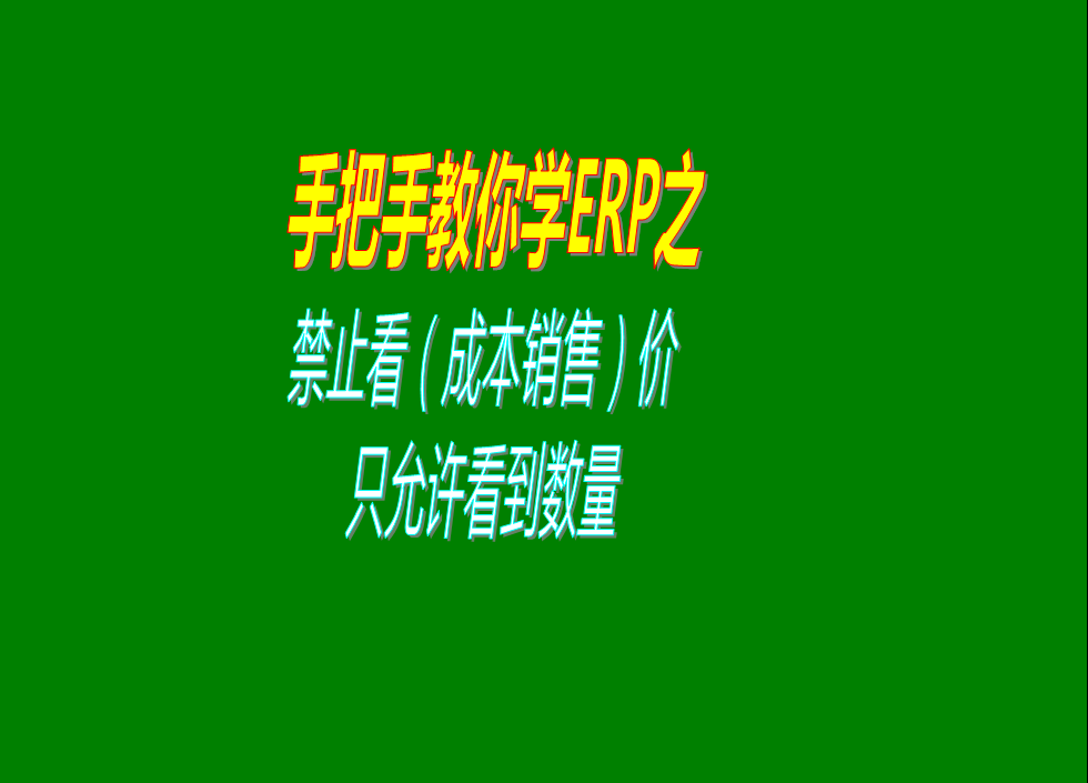 禁止查看銷(xiāo)售單價(jià)成本單價(jià)金額只允許看到數量的設置方法