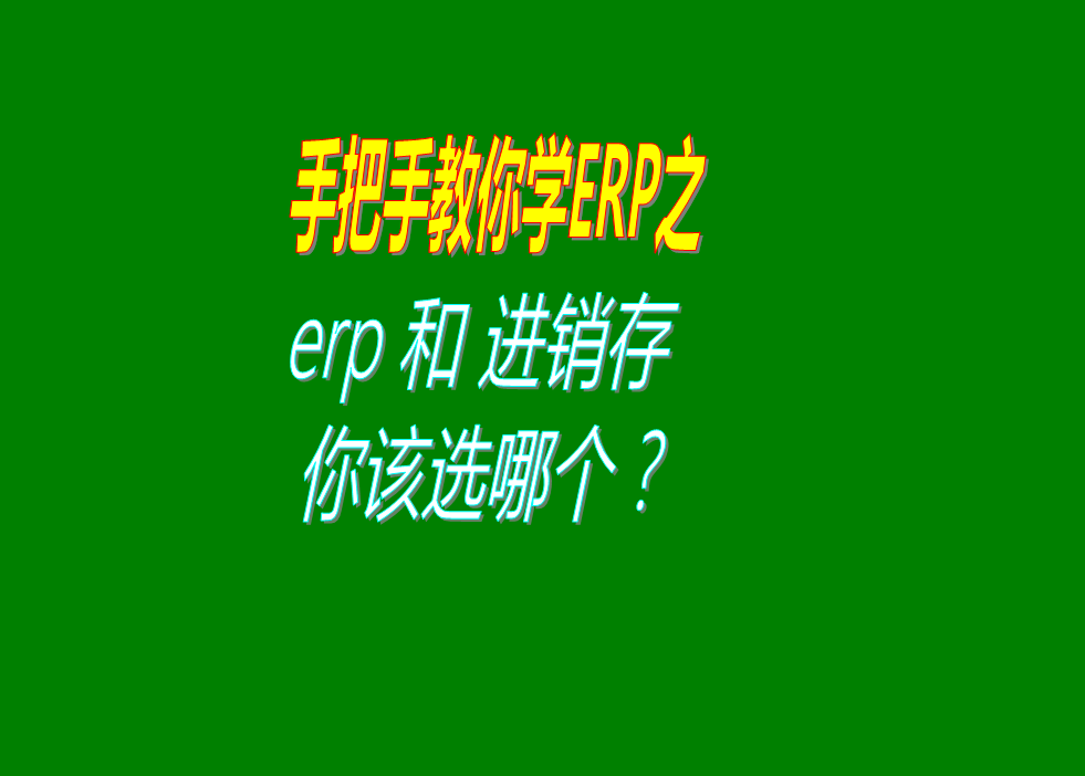 erp系統和倉庫進(jìn)銷(xiāo)存管理系統哪個(gè)好應該選哪種