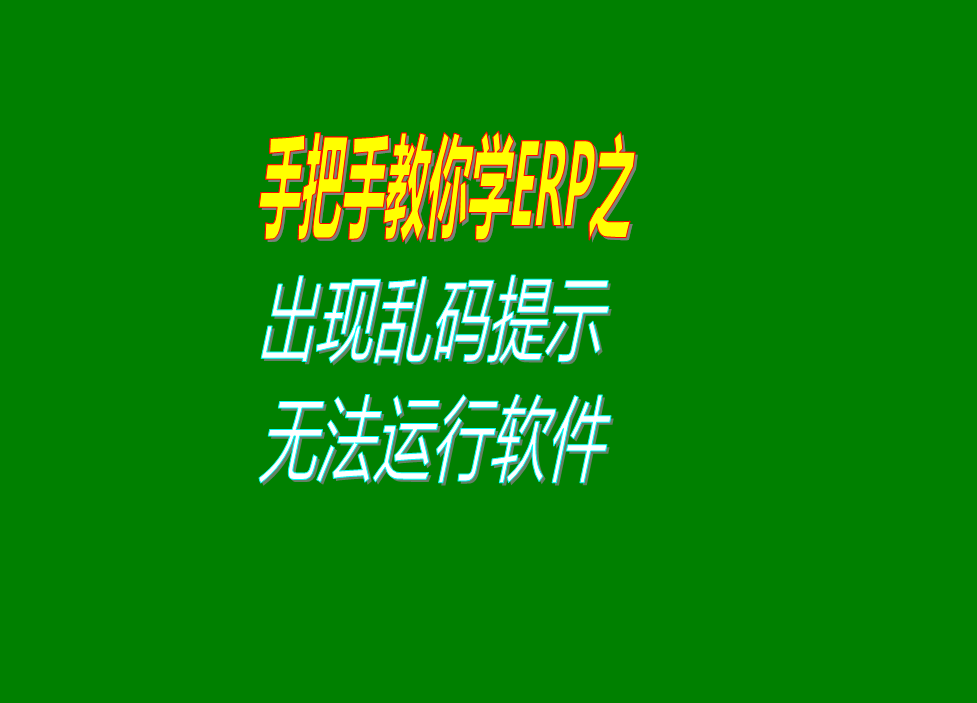 點(diǎn)擊erp管理系統軟件圖標出現亂碼無(wú)法運行運行錯誤的問(wèn)題原因及解決辦法