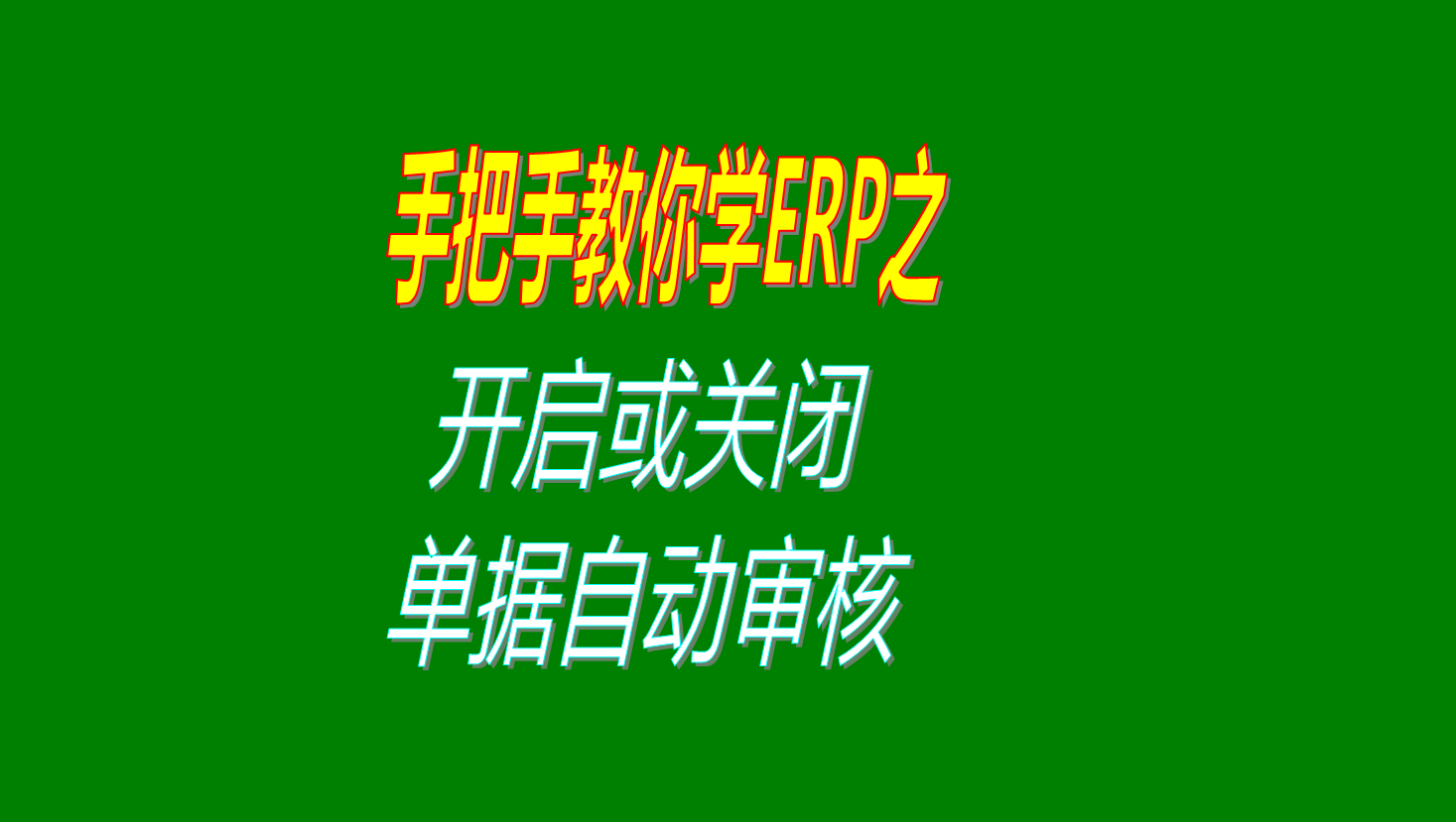 單據保存后開(kāi)啟自動(dòng)審核單據的功能的操作方法講解