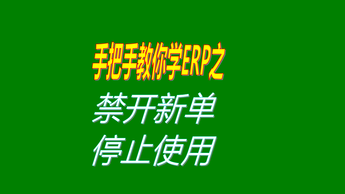 禁止開(kāi)立開(kāi)據增加新單據的操作方法