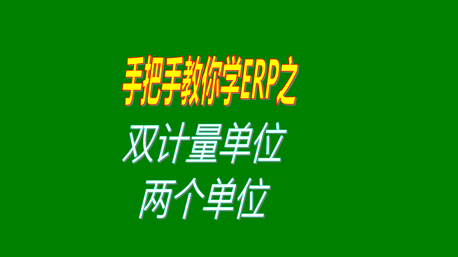 生產(chǎn)管理系統erp軟件中實(shí)現多個(gè)計量單位和雙計量單位操作方法