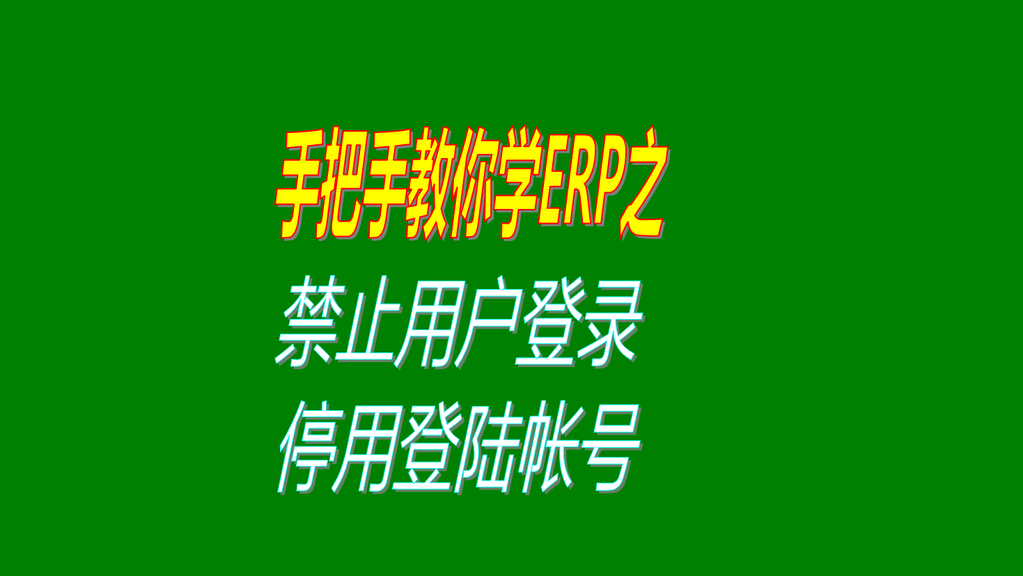禁止操作員登錄禁止用戶(hù)登陸軟件停用帳號賬號
