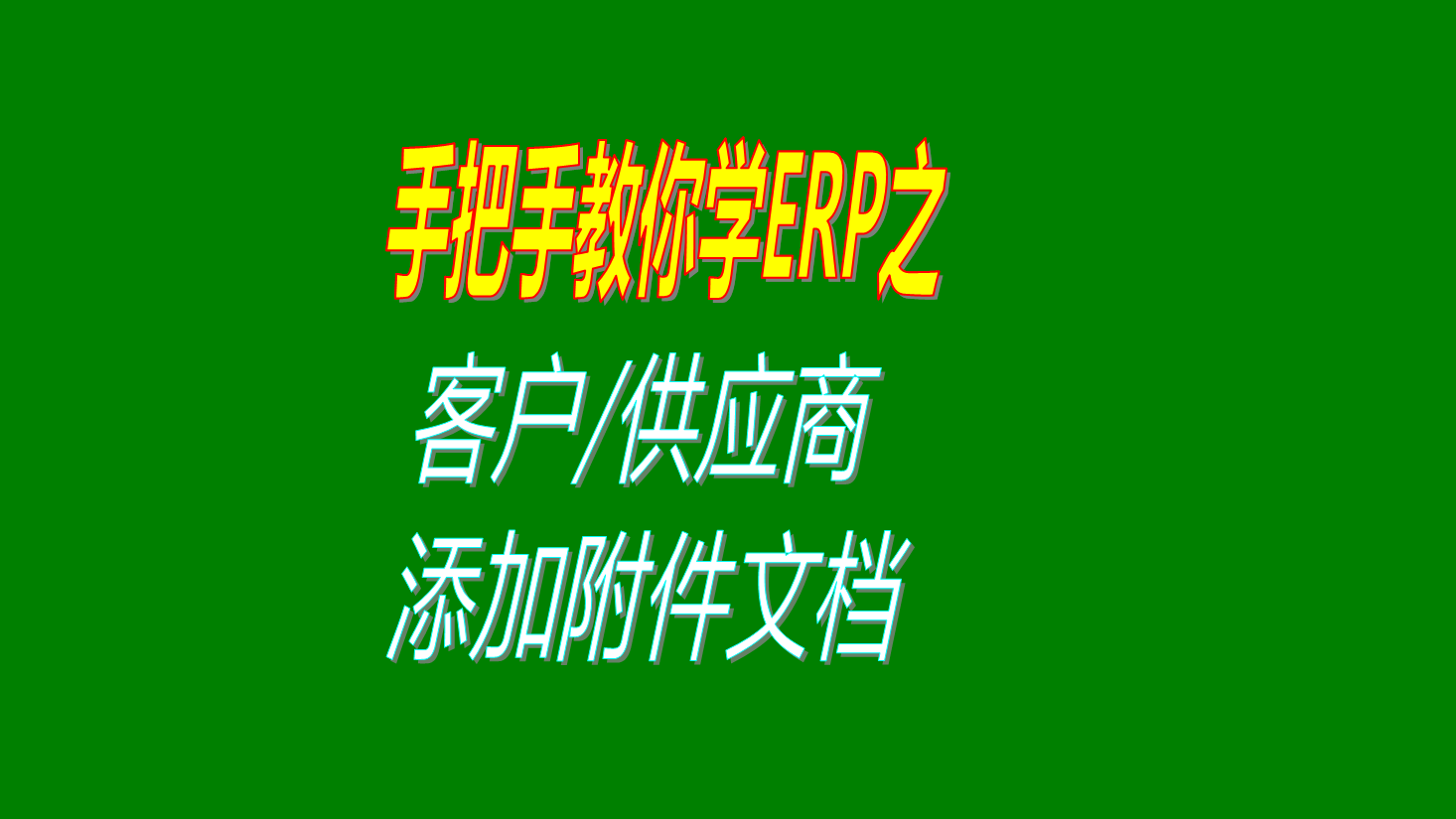 客戶(hù)供貨商供應商加工商添加附件信息附件文檔