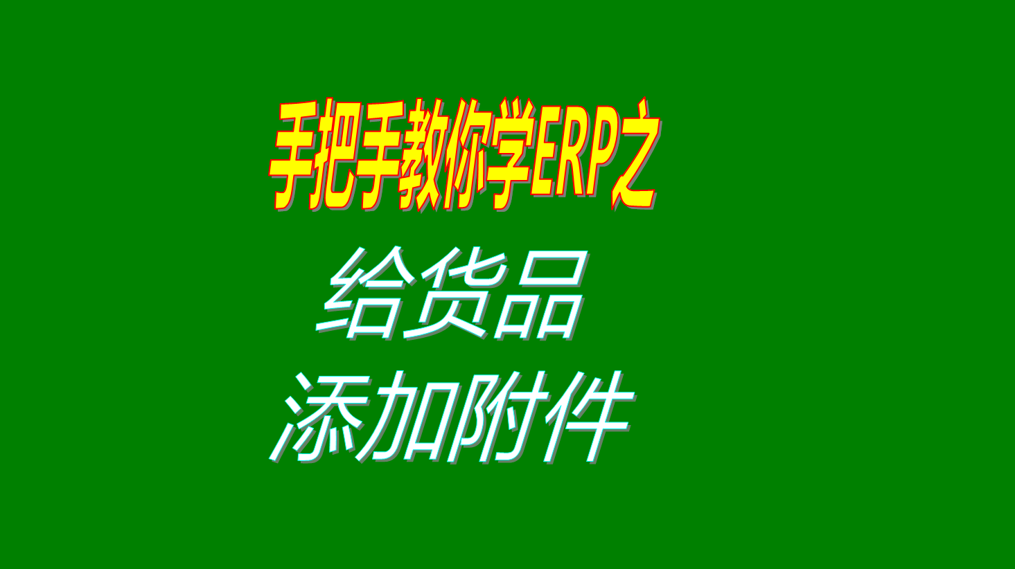 產(chǎn)品貨品商品物料材料貨物添加修改附件內容信息