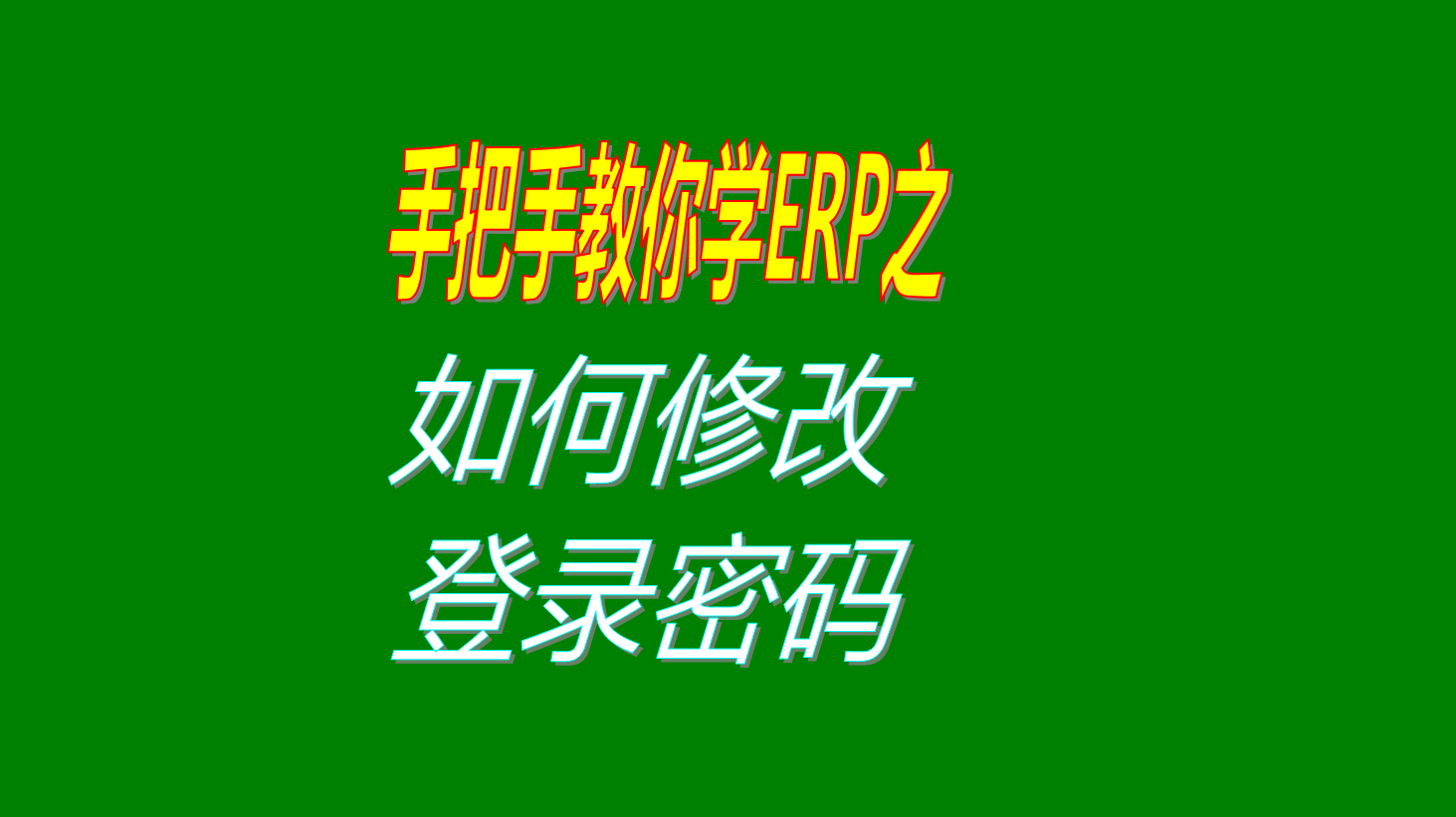 操作員用戶(hù)的登錄登陸密碼是如何修改怎么修改的