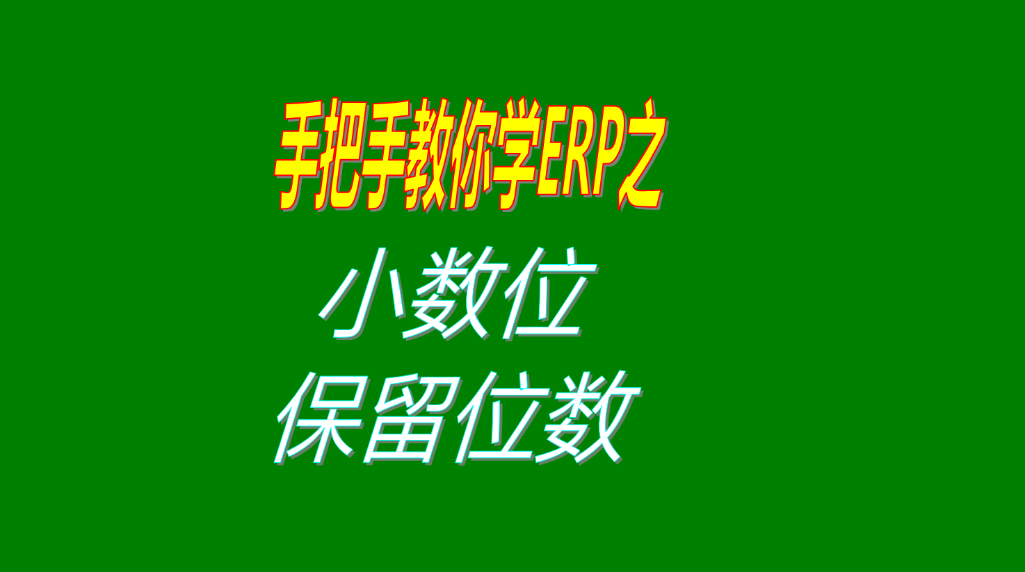 數量單價(jià)金額的小數位位數保留位數的設置方法和步驟