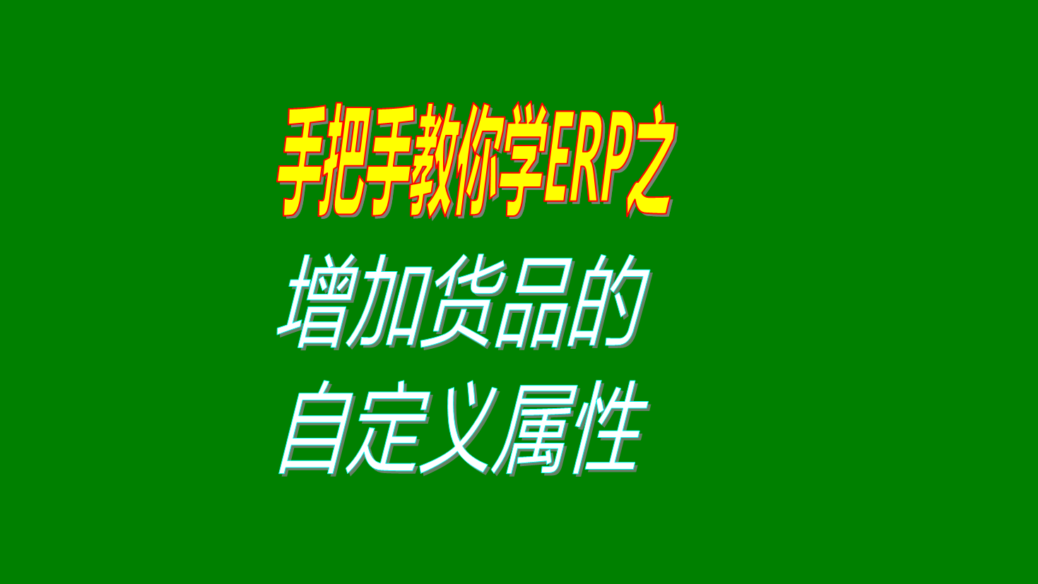 貨品商品物品產(chǎn)品物料的自定義項目屬性名稱(chēng)的設置方法操作步驟