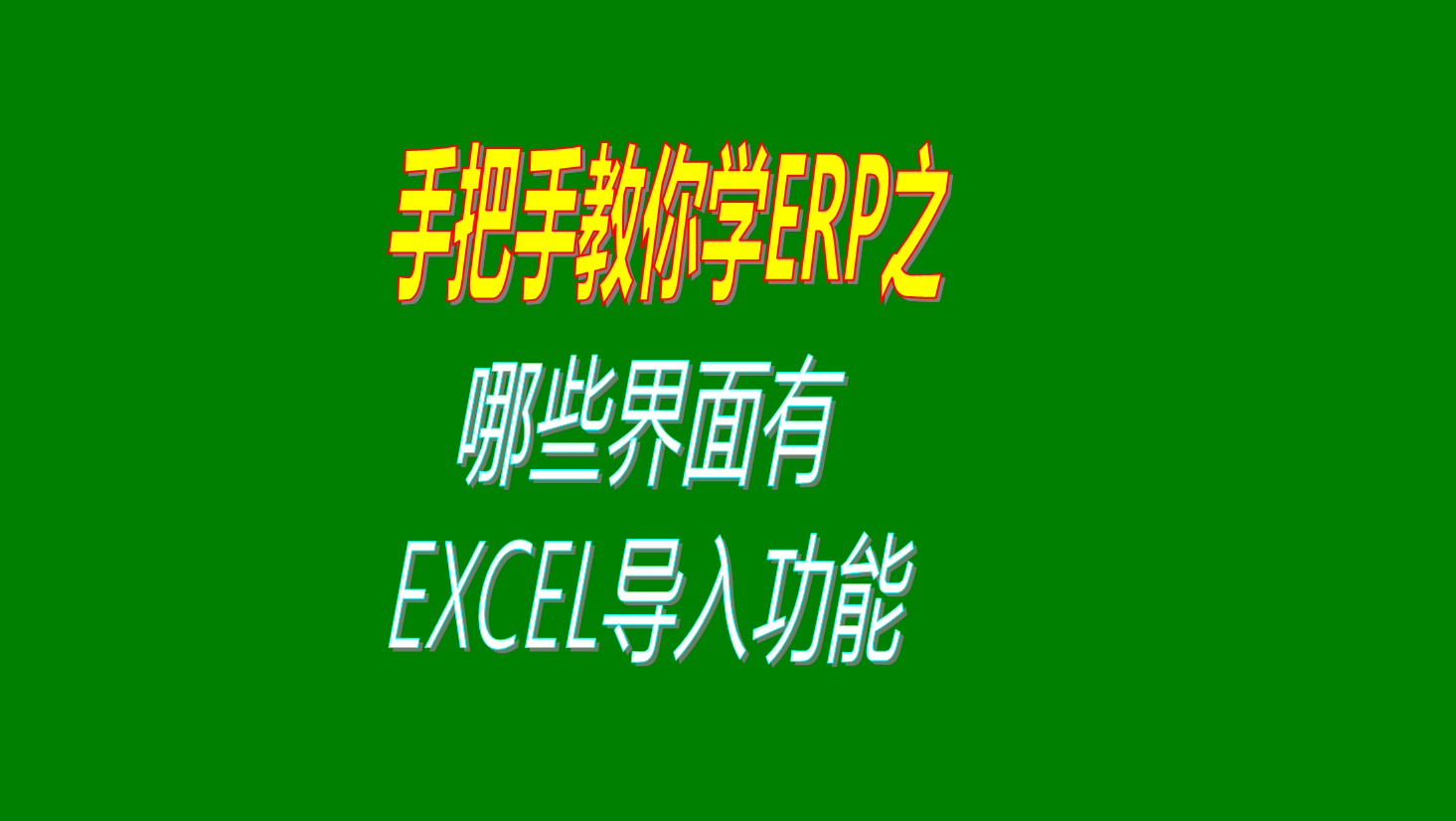 ERP軟件里面哪些界面可以通過(guò)EXCEL里導入導出數據