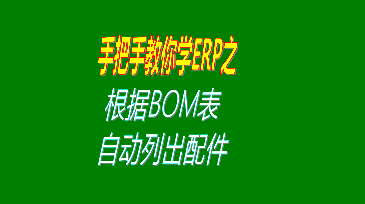 根據BOM表自動(dòng)列出所需要的BOM表物料清單