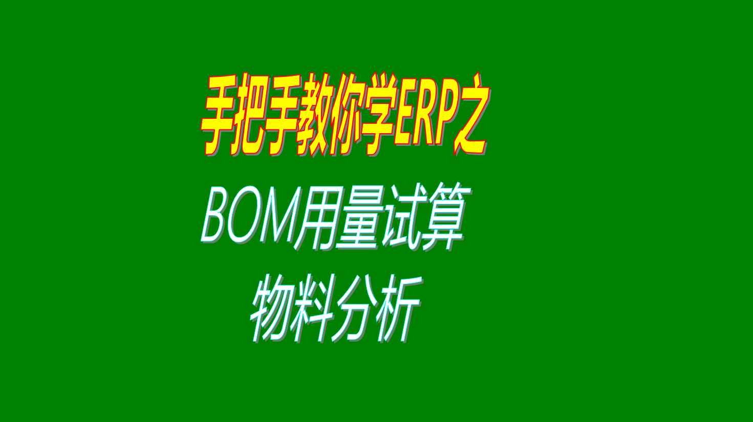BOM表物料清單結構表進(jìn)行材料配件物料試算的功能