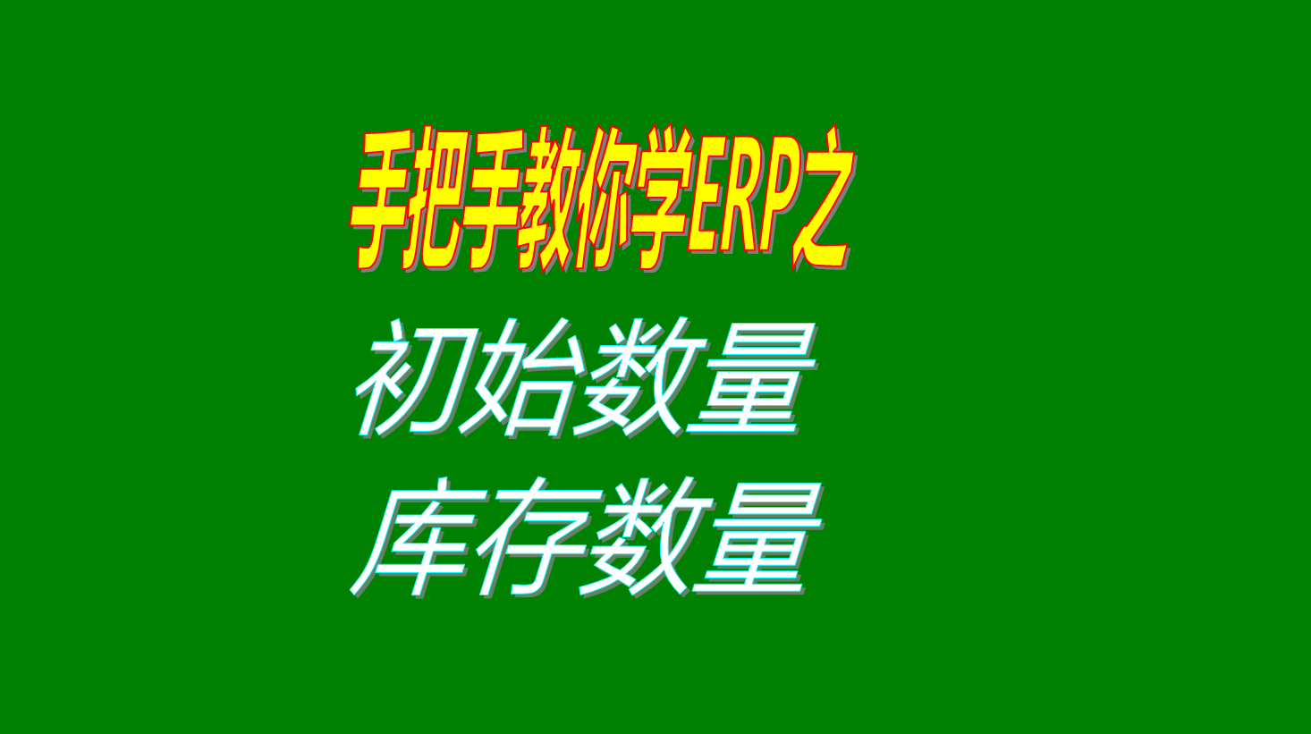 初始數量其實(shí)數量庫存數量現有存量庫存數量等的區別