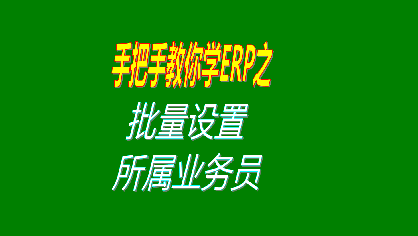 批量設置所歸屬的業(yè)務(wù)人員的操作步驟和方法