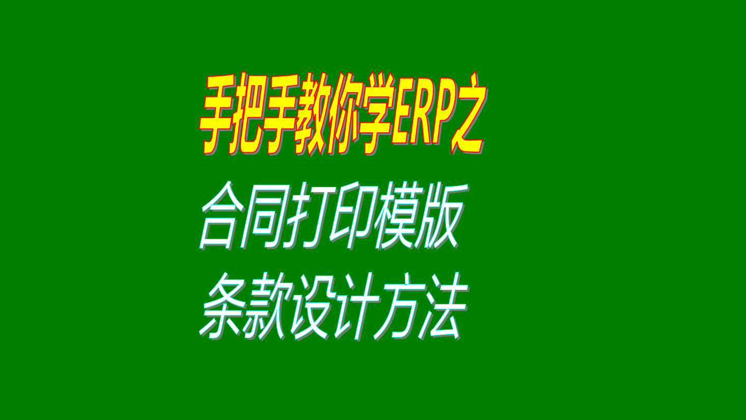 采購銷(xiāo)售合同協(xié)議打印橫版上面的條款項目設計方法修改步驟教程