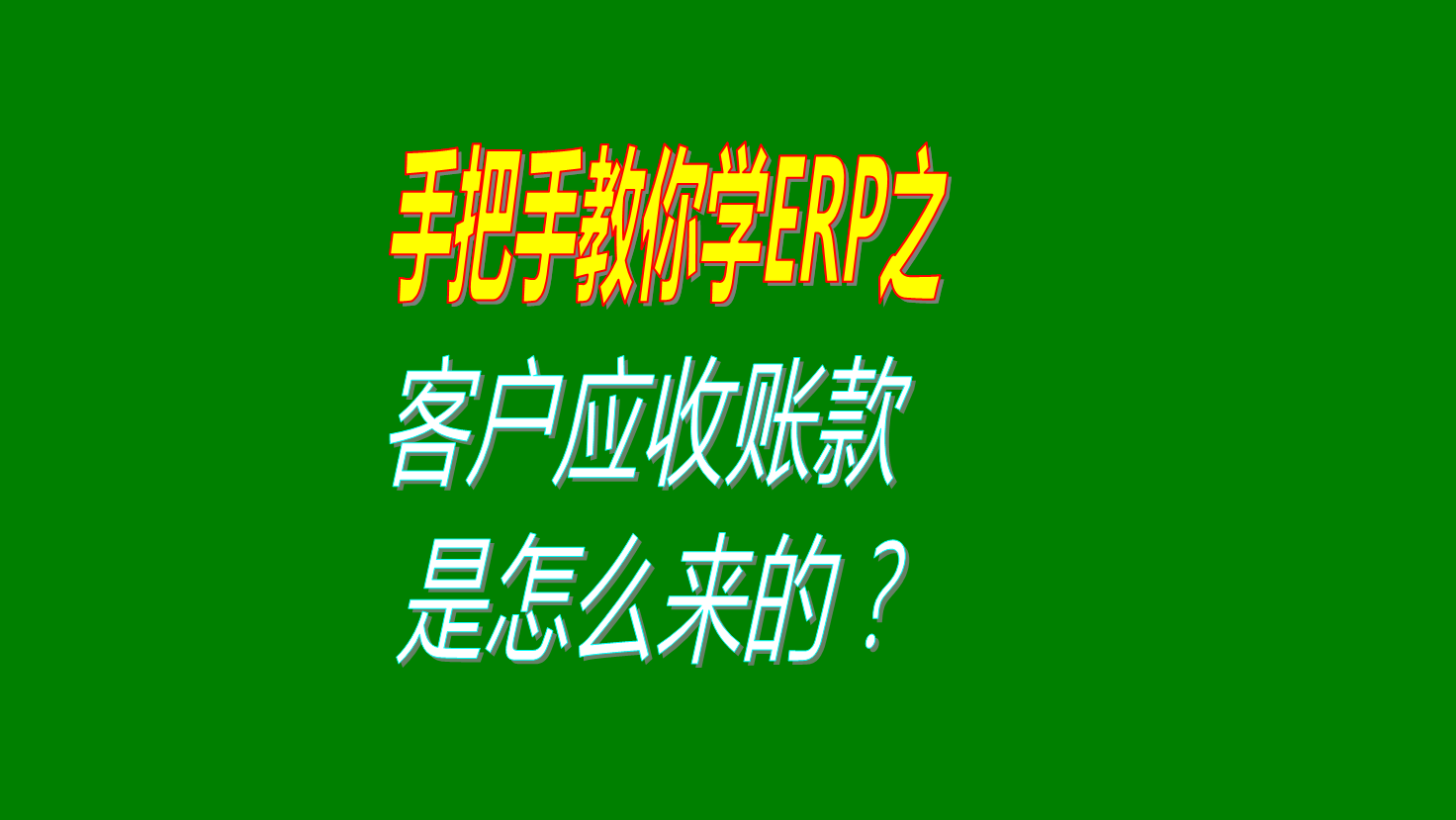 客戶(hù)欠款應收帳款賬款是怎么計算出來(lái)的