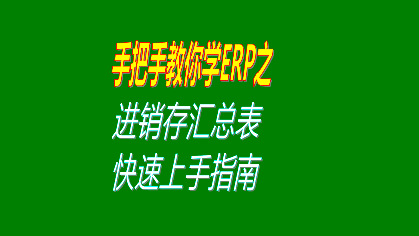 進(jìn)出存進(jìn)銷(xiāo)存出入庫匯總表快速上手操作方法指南