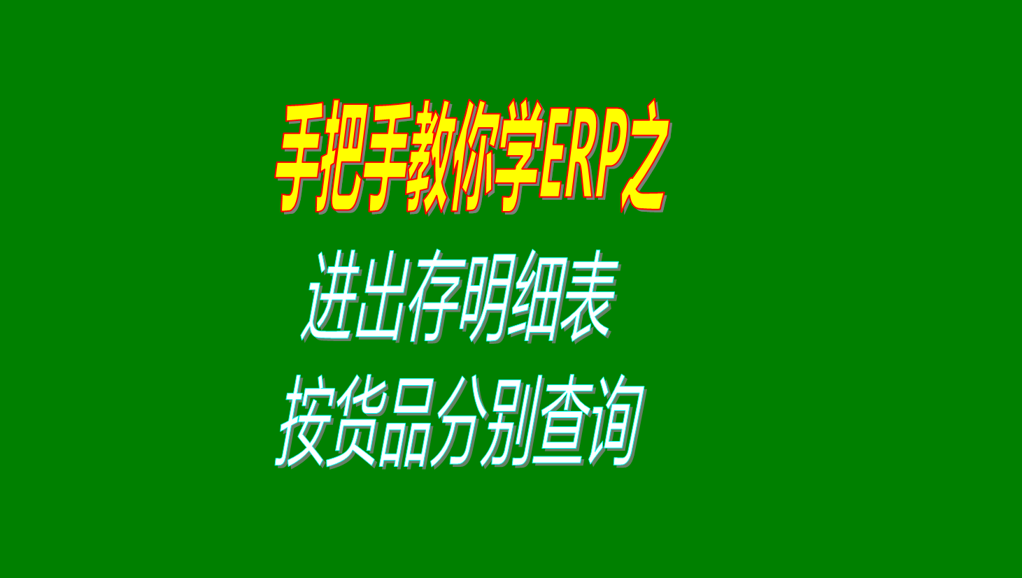 進(jìn)銷(xiāo)存進(jìn)出存出入庫明細表流水帳賬匯總表等