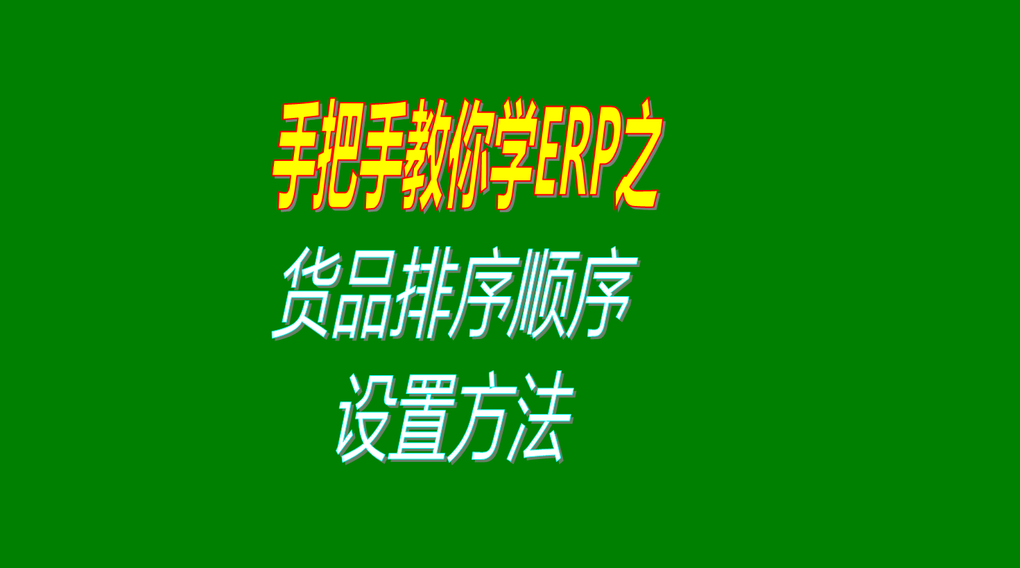 貨品商品產(chǎn)品貨物物料的默認顯示排列順序排序的調整設置方法步驟