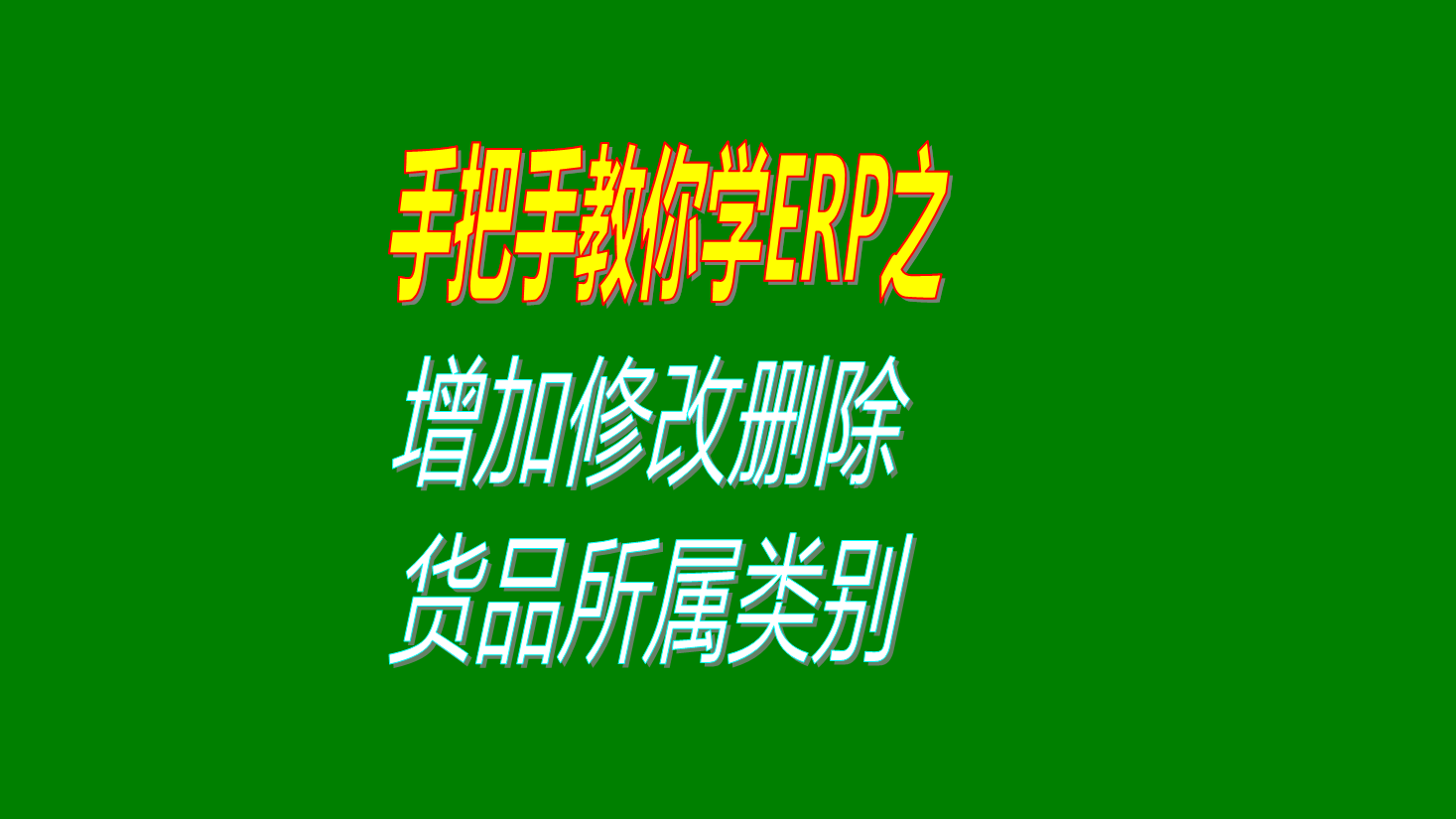 商品貨品產(chǎn)品物品物料材料配件的所屬類(lèi)別歸屬類(lèi)別的增加刪除修改設置方法