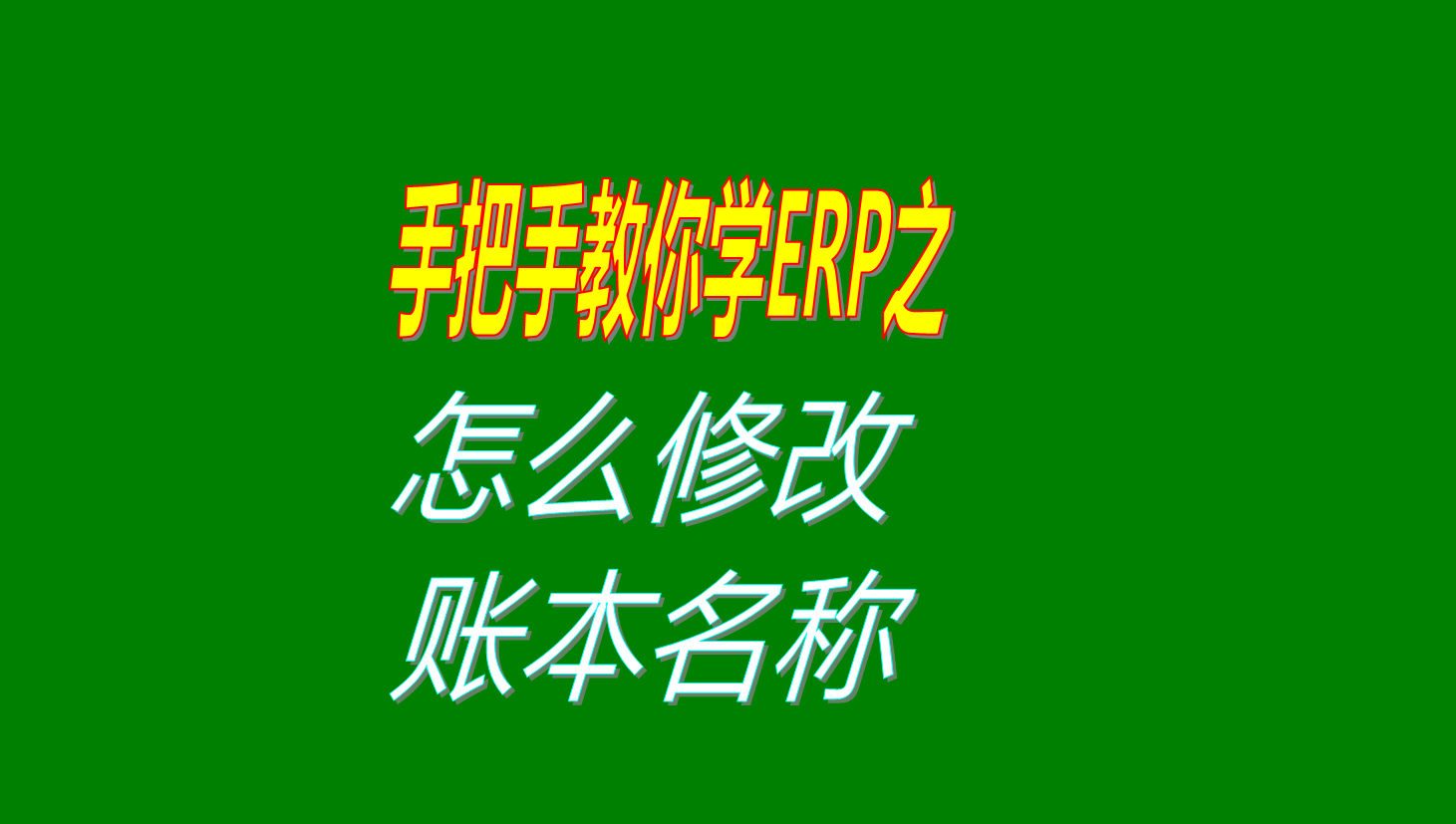 賬本帳本賬套帳套的名稱(chēng)怎么進(jìn)行修改設置操作步驟和方法