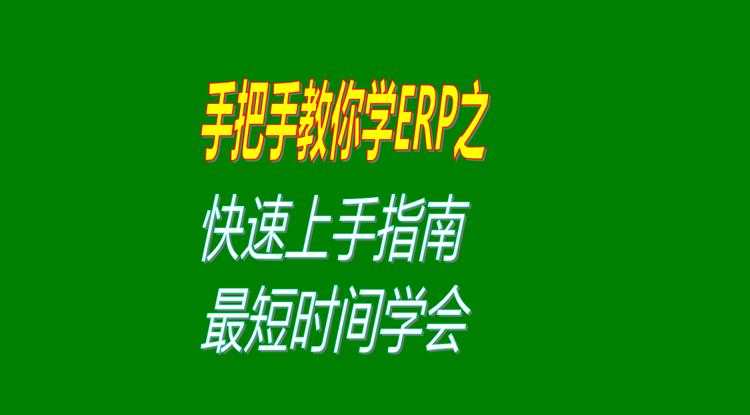 生產(chǎn)管理ERP系統軟件快速自學(xué)學(xué)習上手指南最快最短的時(shí)候內學(xué)會(huì )使用操作方法步驟