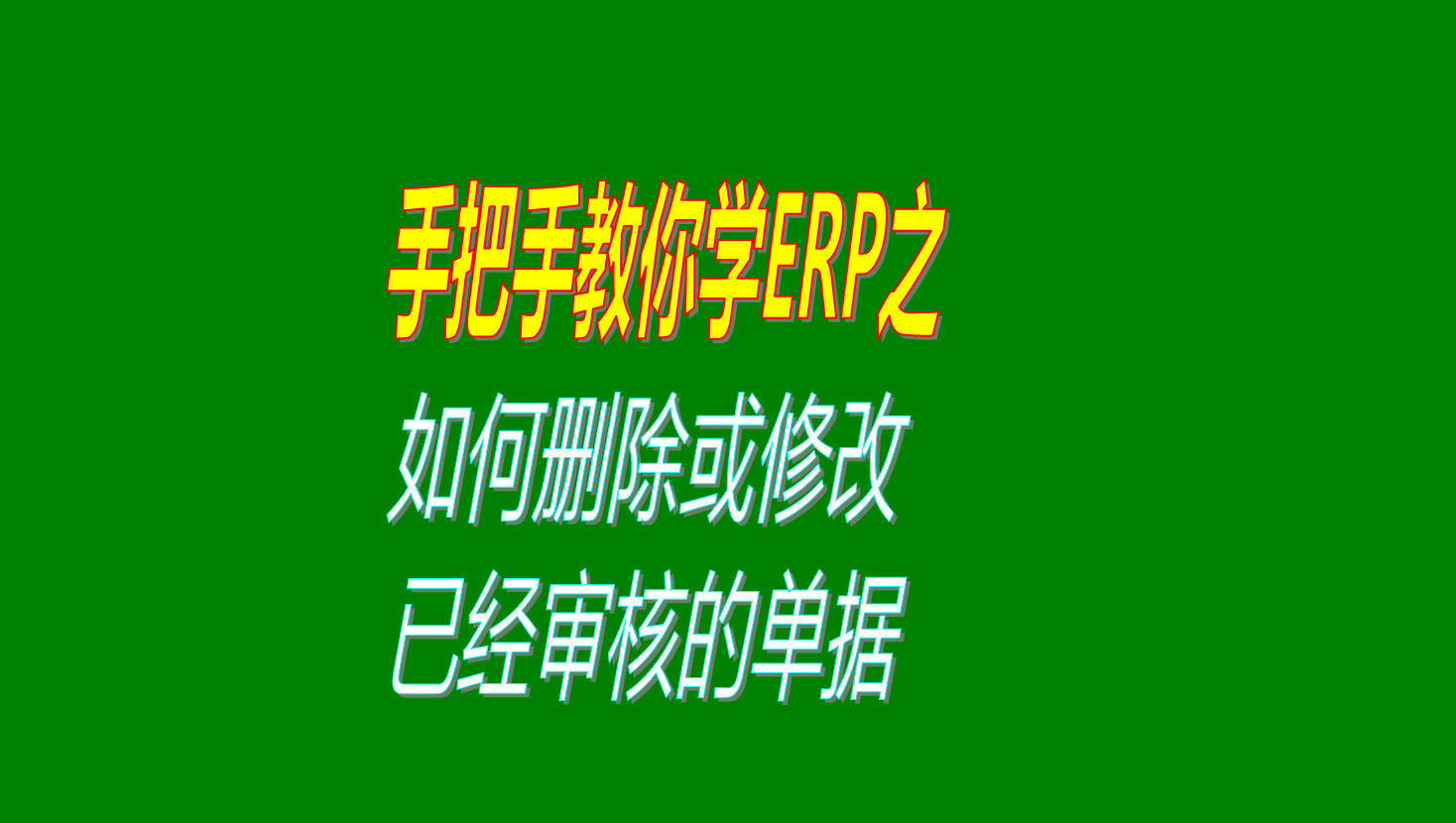 怎樣如何刪除或者修改已經(jīng)審核生效了的單據的操作方法步驟