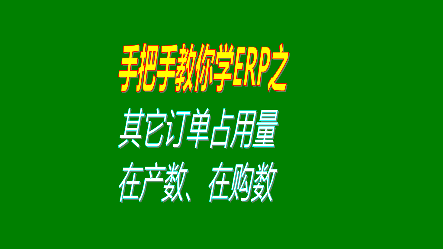 訂單MRP分時(shí)時(shí)在產(chǎn)數在購數庫存數量已交貨數量未交貨數其它訂單占用數量等參數的用法設置步驟