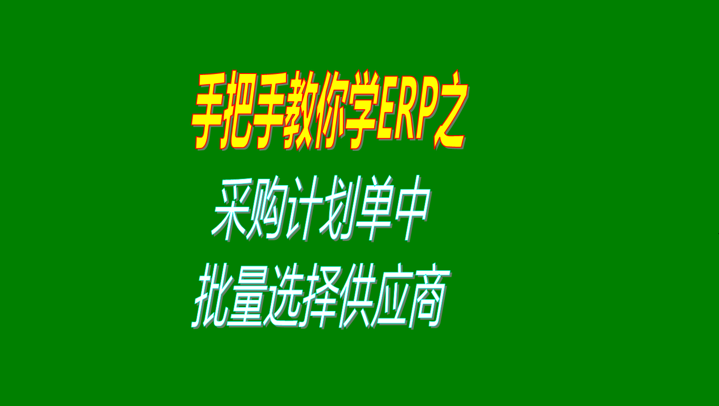 采購計劃單中批量選擇多個(gè)供應商供貨商的操作方法步驟設置