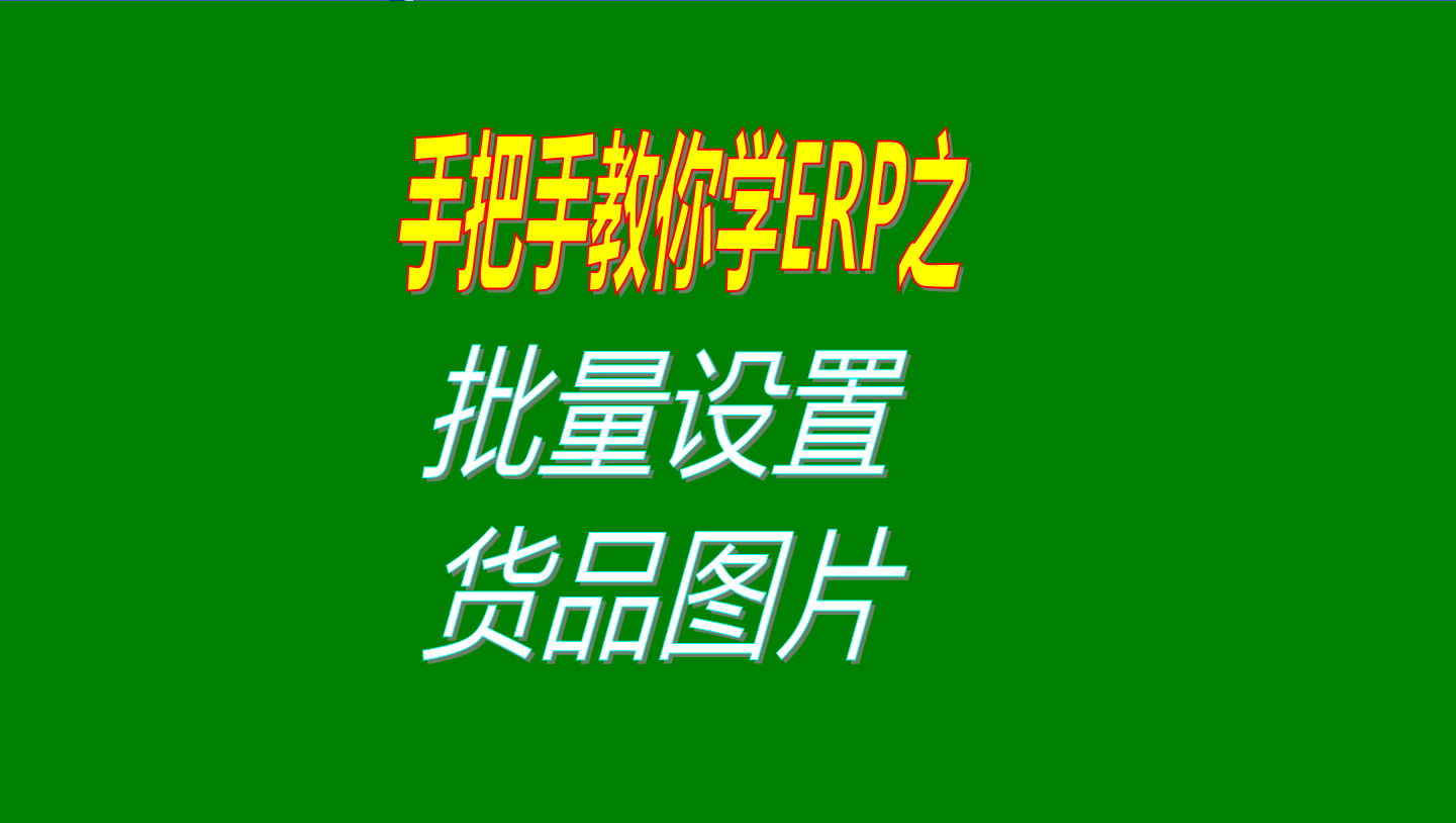 一次性批量設置多個(gè)貨品商品產(chǎn)品物品物料配件材料的圖片的操作設置方法步驟