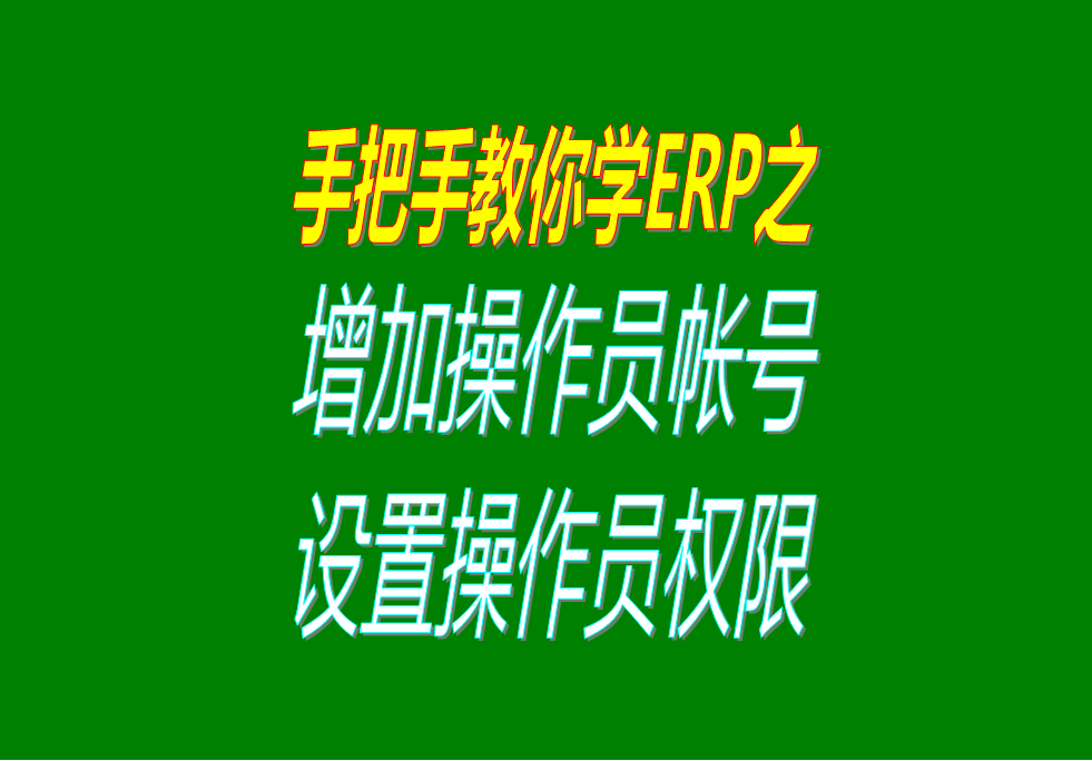 增加操作人員用戶(hù)并且設置操作權限分配的方法步驟視頻教程