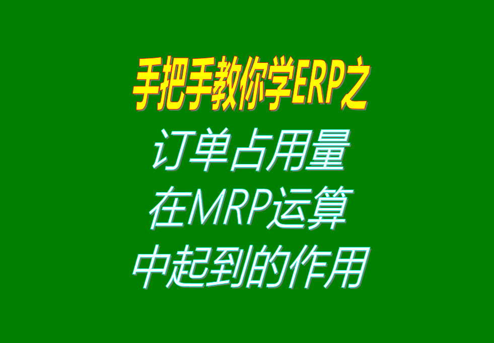 訂單分析MRP運算的時(shí)候其它訂單占用量庫存量的用法步驟介紹