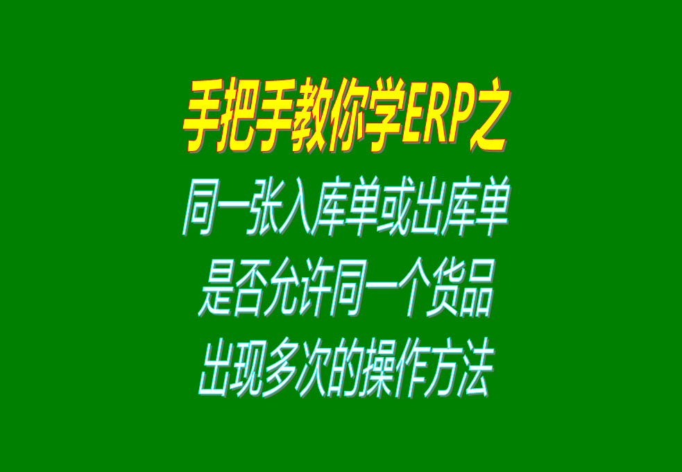 同一張入庫單或者出庫單上同一種貨品商品是否允許出現多次重復出現的設置操作方法步驟