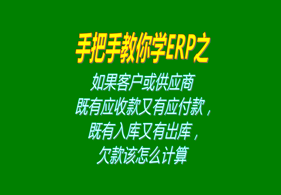 既是客戶(hù)又是供應商供貨商加工商既有應收款又有應付帳款既有入庫又有出庫該 怎么計算欠款帳款賬款