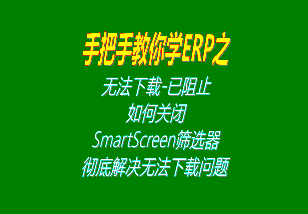 微軟Microsoft Edge無(wú)法下載-已阻止，如何關(guān)閉SmartScreen篩選器