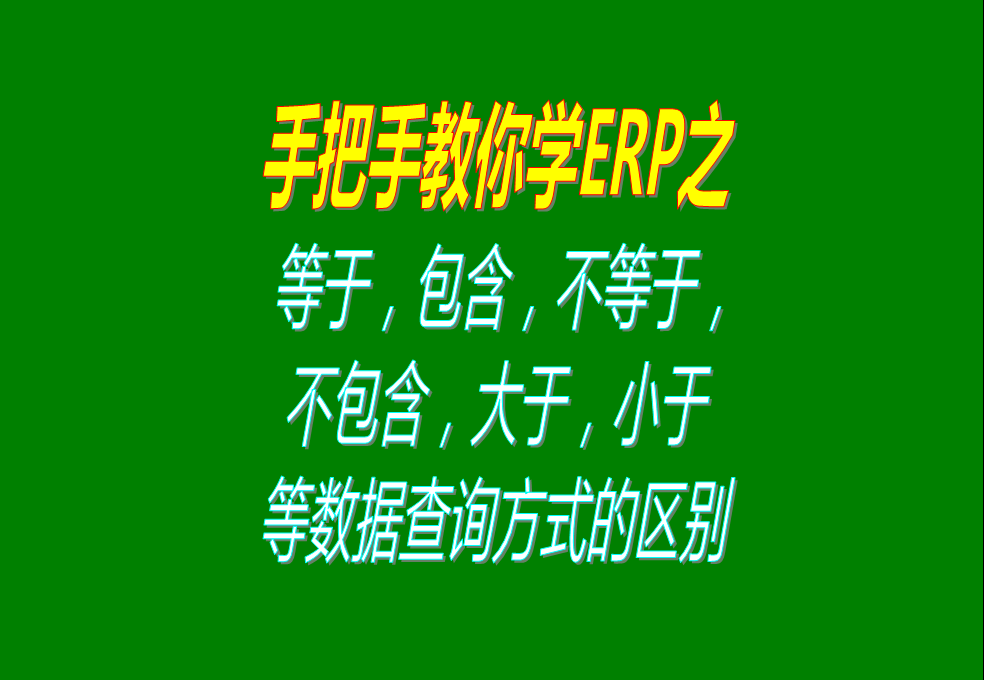 等于包含不等于不含大于小于等各種數據查詢(xún)方式的區別介紹和操作方法步驟