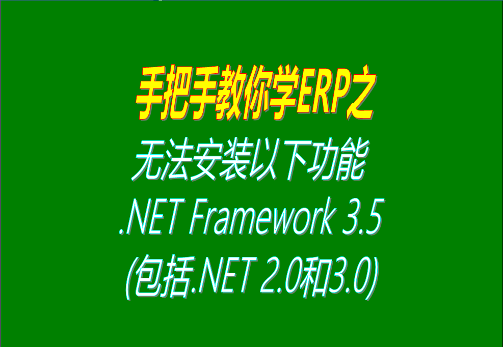 windows 10、win7 系統無(wú)法安裝以下功能 .NET Framework 3.5(包括.NET 2.0和3.0)怎么辦？大家可以試試這個(gè)解決辦法，看看這方  法行不行。