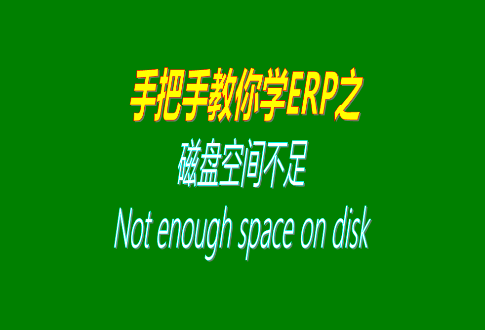 在ERP生產(chǎn)管理軟件系統下載安裝之后，使用過(guò)程中如果遇到提示磁盤(pán)空間不足或者Not enough space on disk。時(shí)，該怎么處理呢？
