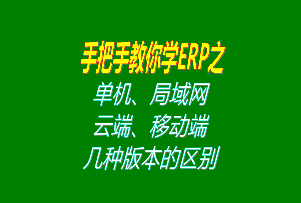 單機版局域網(wǎng)版云端版移動(dòng)端版手機版端SAAS版B/SC/S等各種版本的區別對比