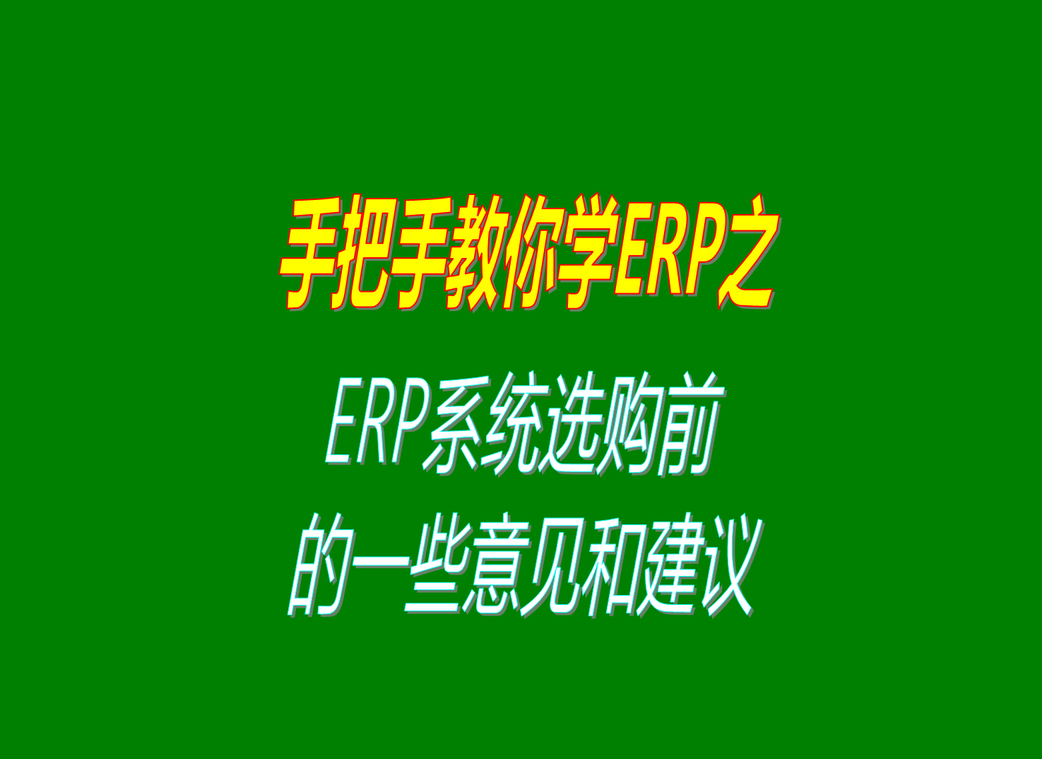 生產(chǎn)ERP管理系統軟件在選購選型前的一些建議和意見(jiàn)