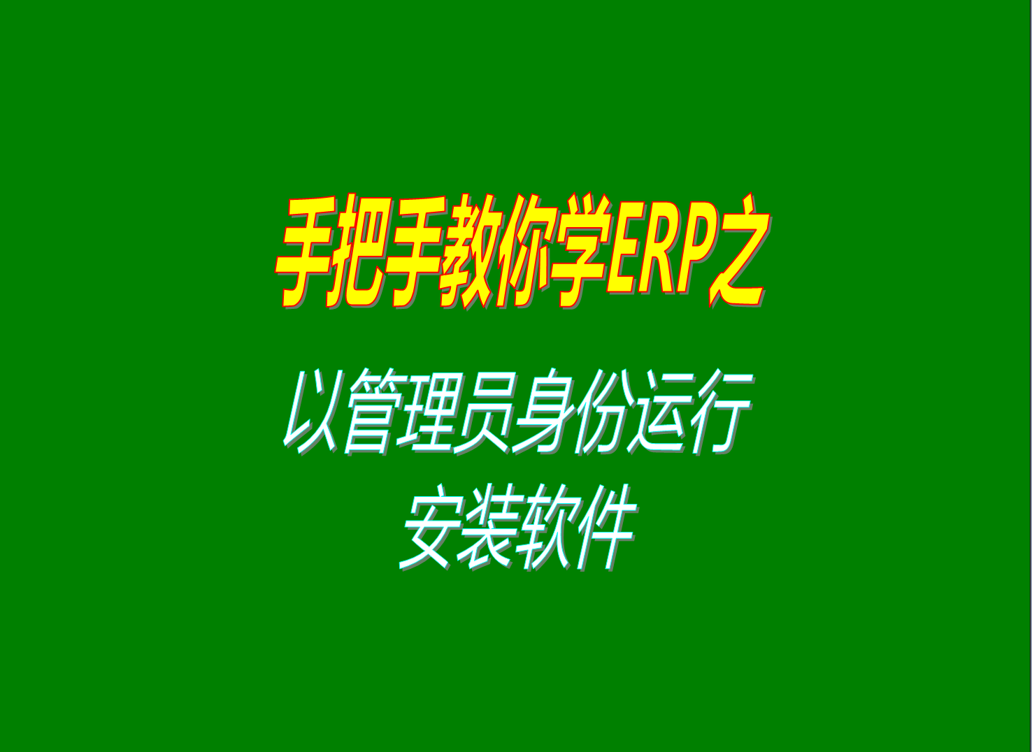 windows7win10win11win8等系統中安裝軟件時(shí)以管理員身份運行進(jìn)行安裝