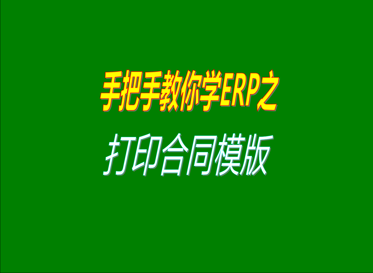 怎么如何打印銷(xiāo)售訂單合同采購訂單協(xié)議打印橫版修改調整設計 