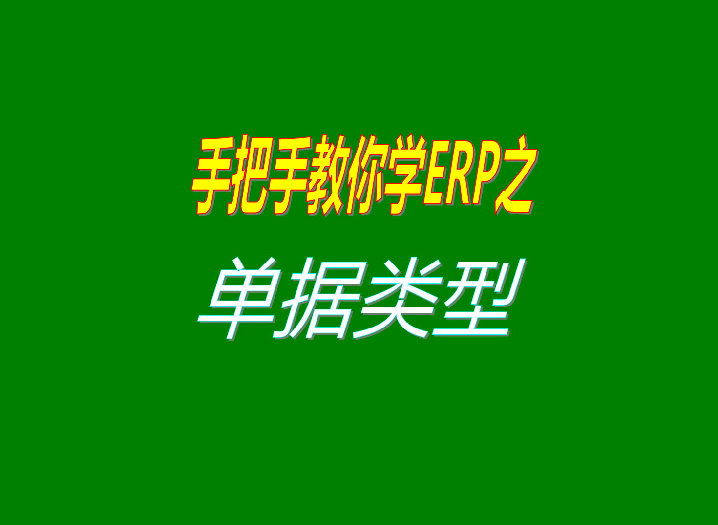入庫單和出庫單有哪些單據類(lèi)型分類(lèi)類(lèi)別等