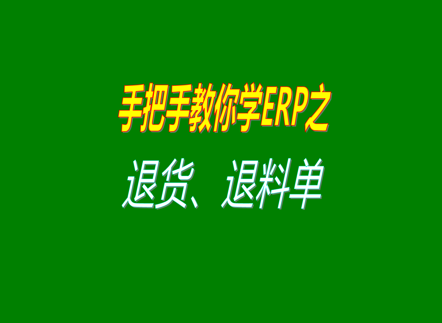 采購退貨銷(xiāo)售退貨生產(chǎn)退料等退貨相關(guān)的操作方法步驟介紹