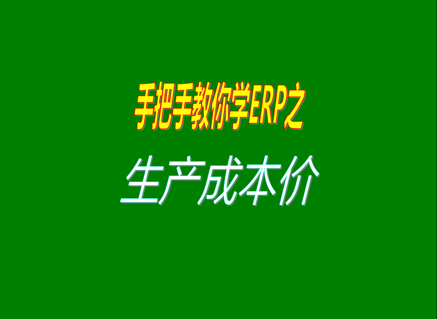 產(chǎn)品半成品的生產(chǎn)成本價(jià)格是怎么算出來(lái)的