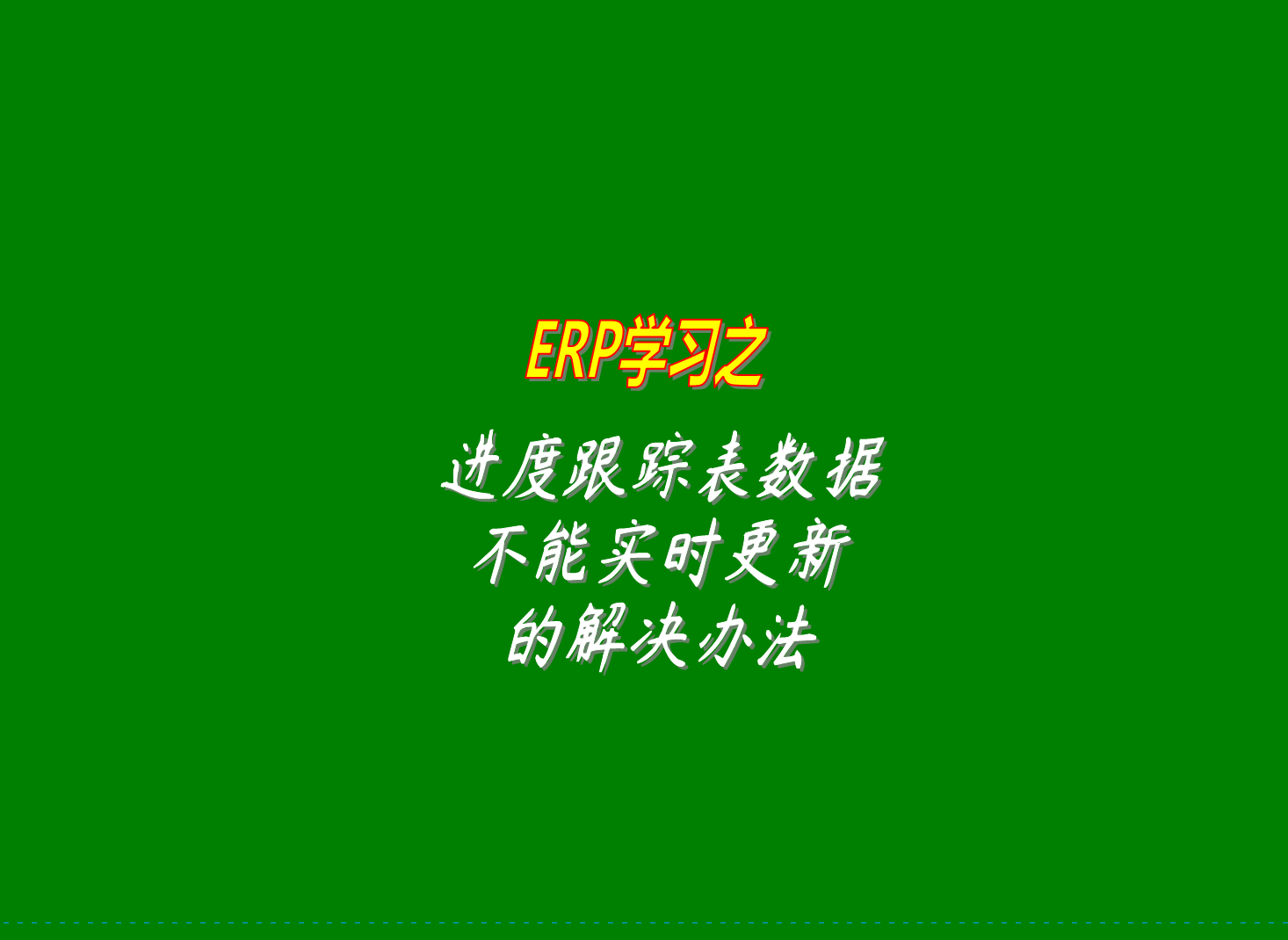 采購生產(chǎn)銷(xiāo)售進(jìn)度跟蹤表里的數據沒(méi)有實(shí)時(shí)更新的原因及解決辦法方案
