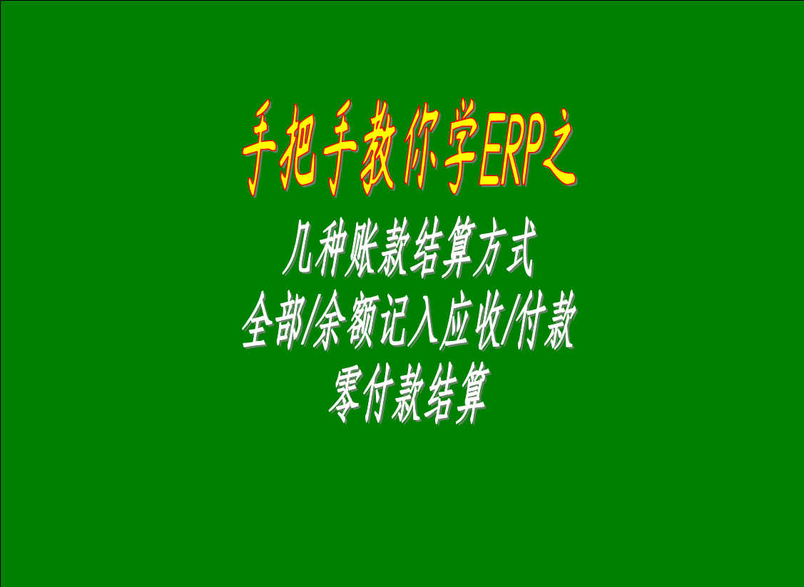 入出庫單里的幾個(gè)帳款賬款結算方式全部記入應收款全部記入應付帳款賬款余額記入應收賬款余額記入應付帳款零付款結算