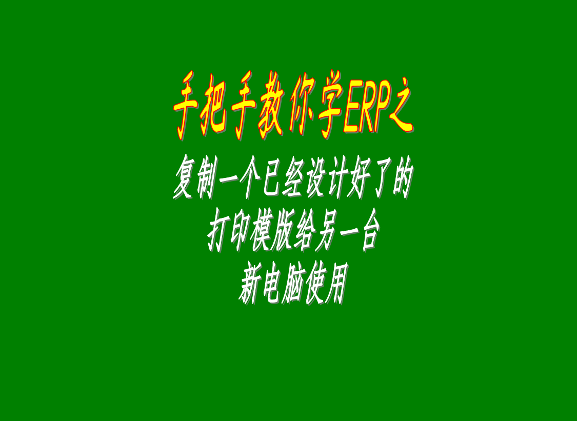 復制一個(gè)已經(jīng)設計好了的打印橫版文件給其它的電腦使用的操作方法步驟介紹