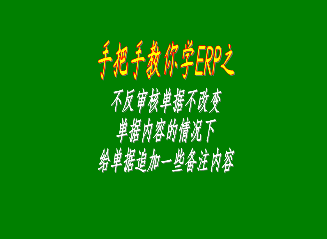 在不反審核撤銷(xiāo)單據的前提條件情況下給單據追加修改一些內容備注信息