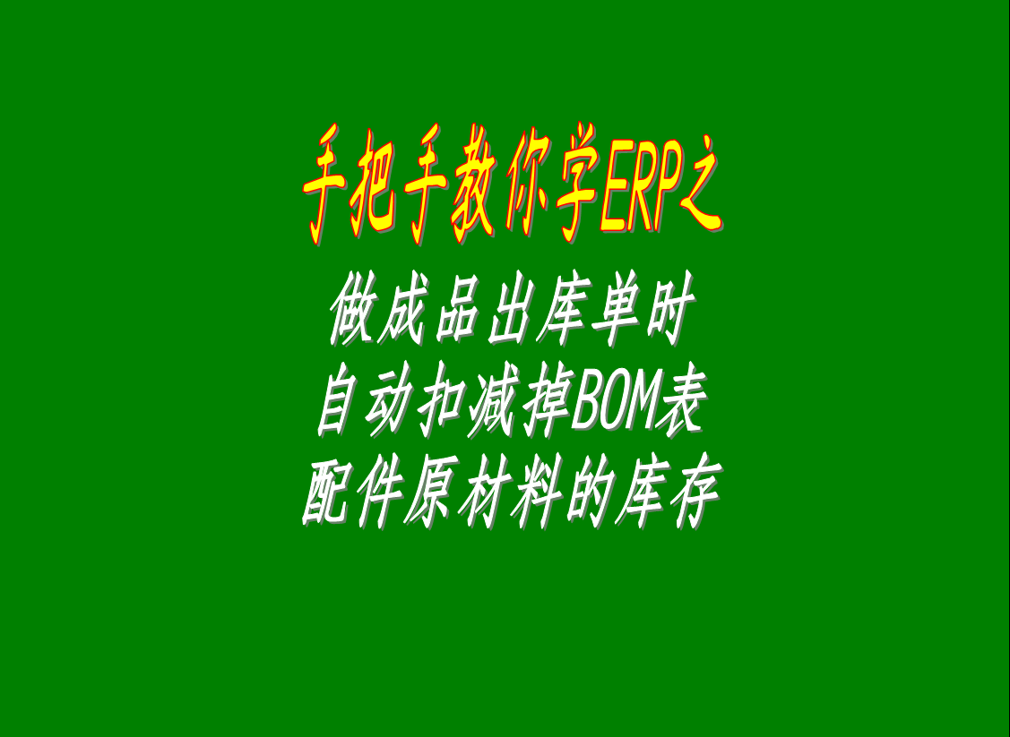 做成品出庫單時(shí)自動(dòng)扣減掉BOM表格里配件的原材料的庫存數據的操作方法步驟