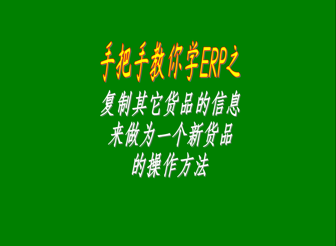 復制其它貨品的信息來(lái)做為一個(gè)新的貨品的信息的操作方法步驟介紹視頻
